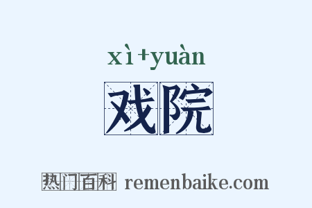 戏院是什么意思的图片